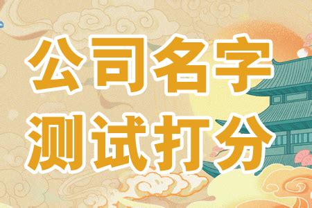 公司测名|公司名称测试打分,免费公司起名测吉凶